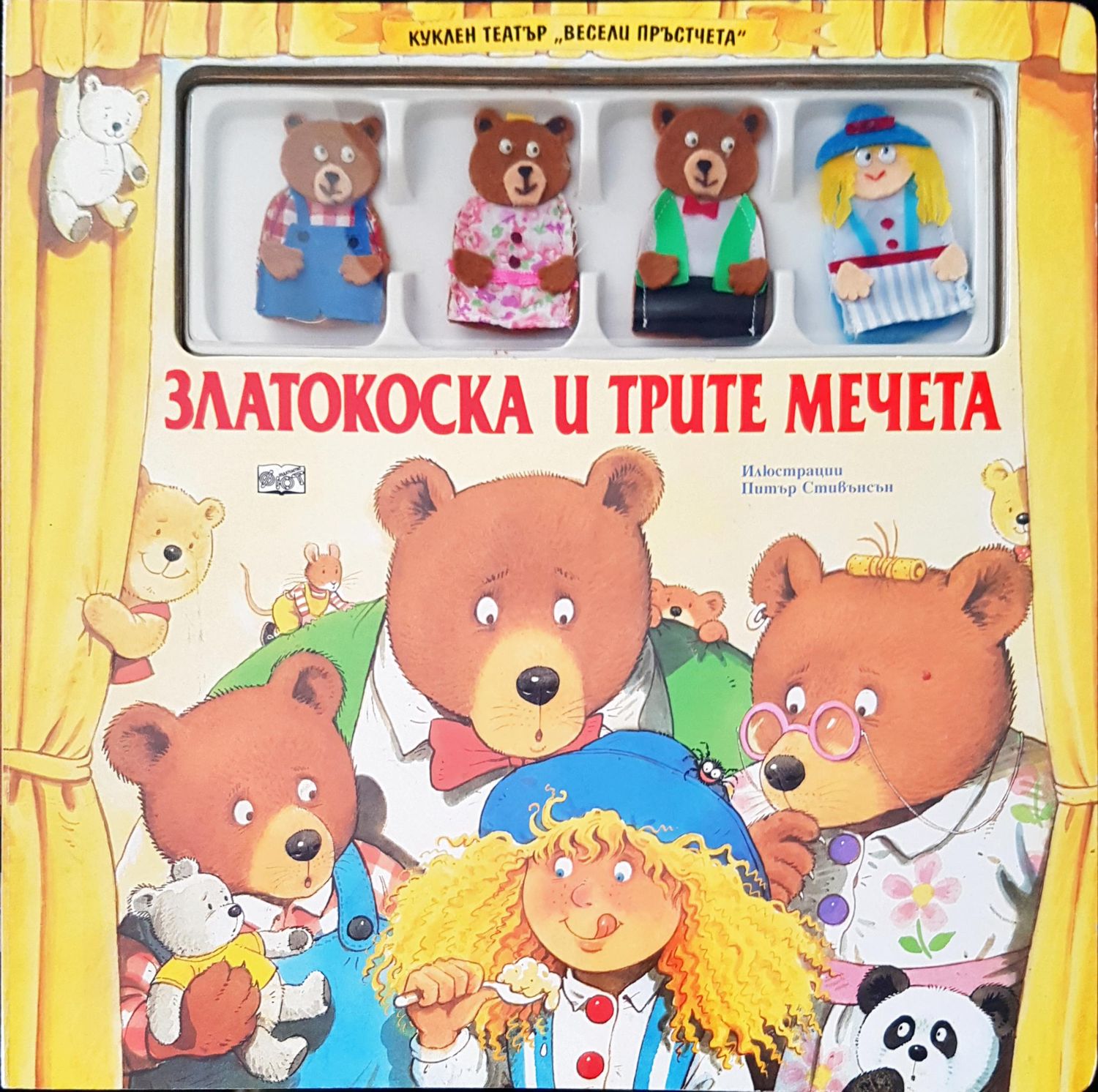 Златокоска и трите мечета