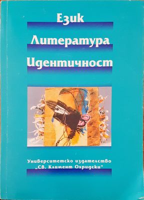 Език, литература, едитичност