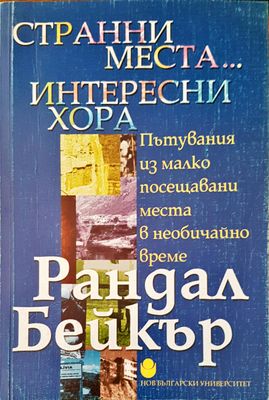 Странни места... интересни хора