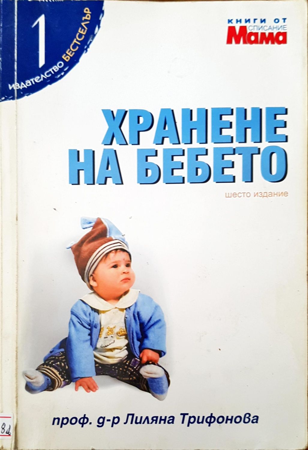 Хранене на бебето