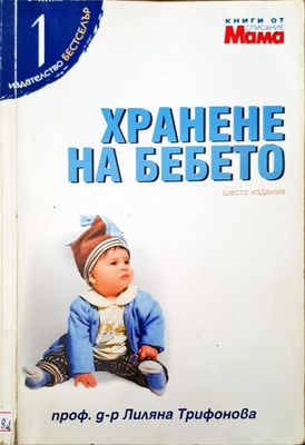 Хранене на бебето