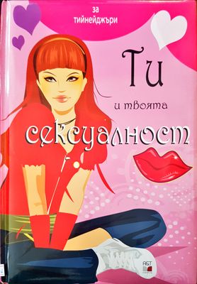 Ти и твоята сексуалност