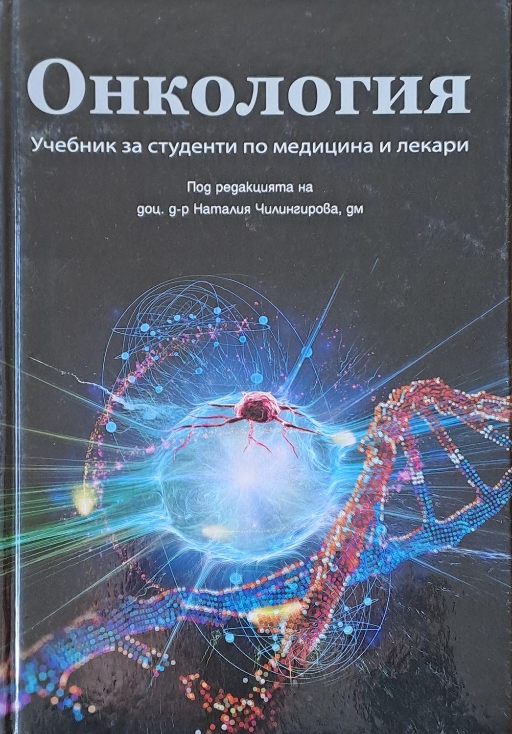 Онкология.  Учебник за студенти по медицина и лекари
