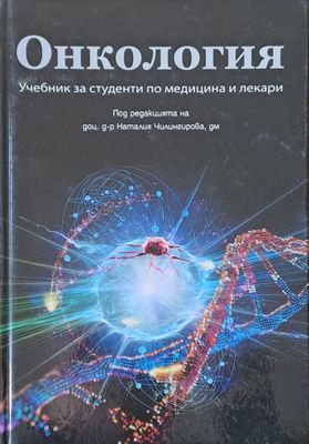 Онкология.  Учебник за студенти по медицина и лекари
