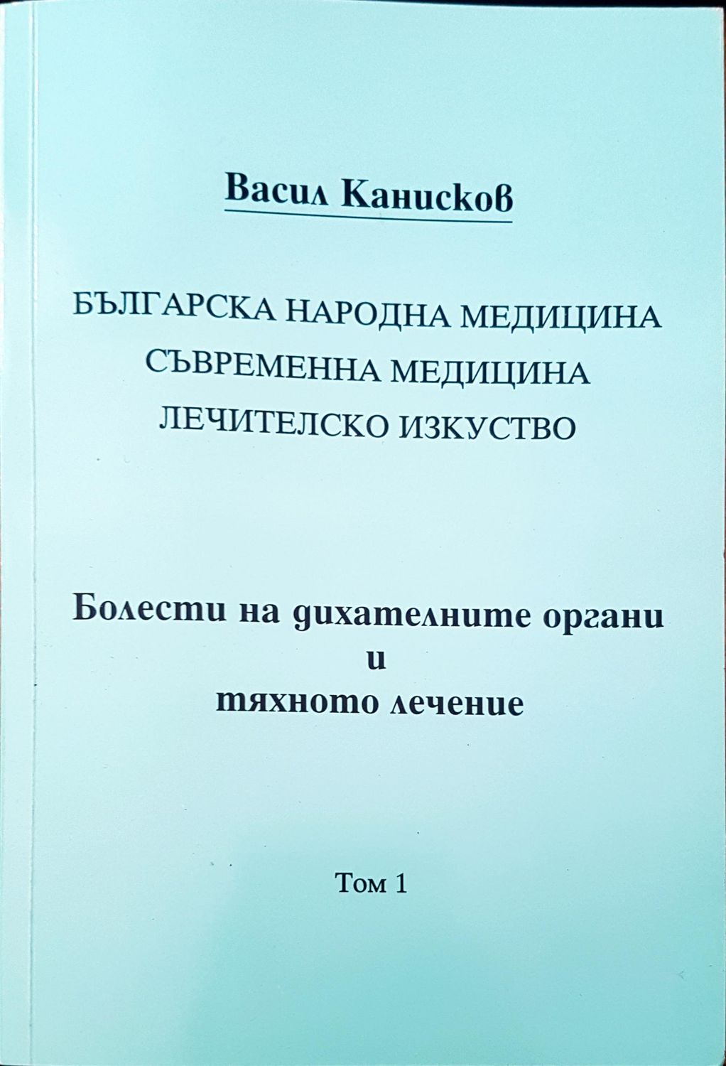 Болести на дихателните органи и тяхното лечение