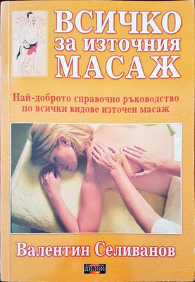 Всичко за източния масаж