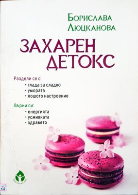 Захарен детокс
