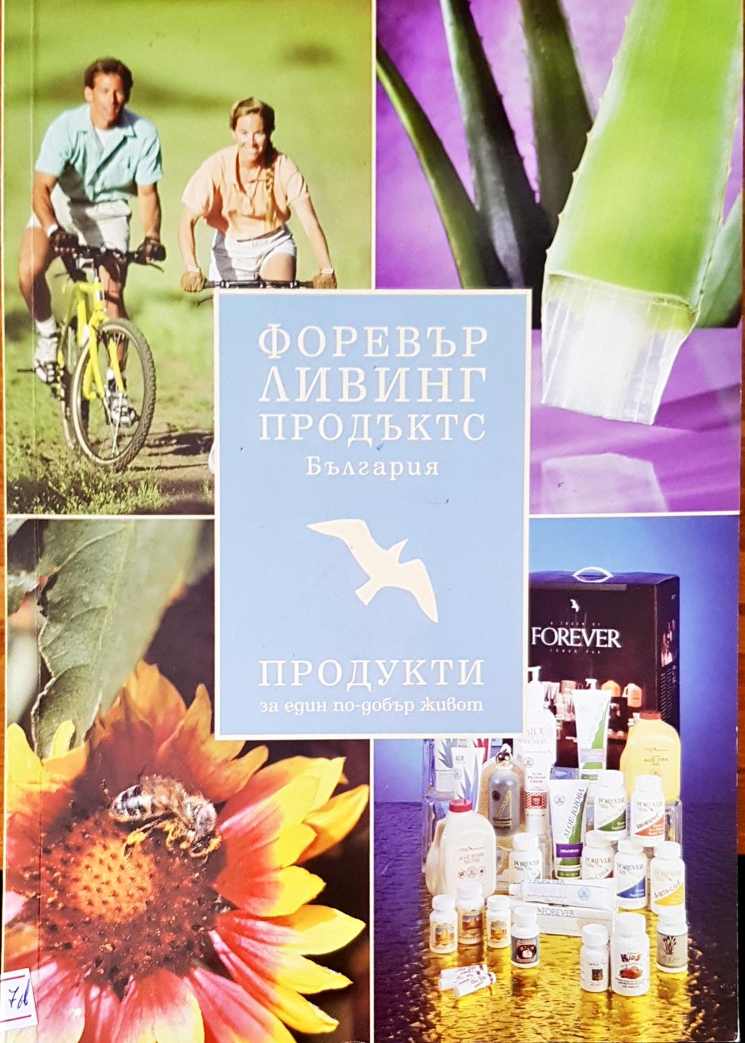Продукти за един по-добър живот