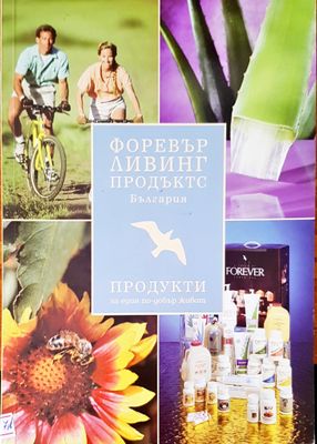 Продукти за един по-добър живот
