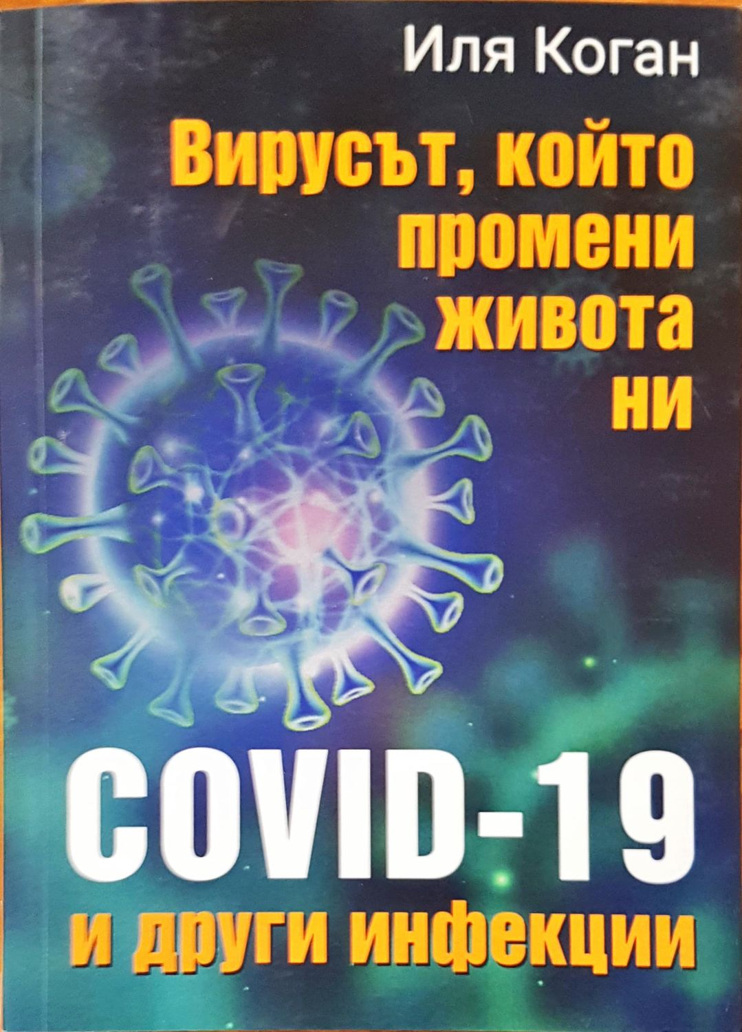 Вирусът, който промени живота ни