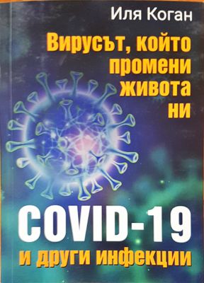 Вирусът, който промени живота ни