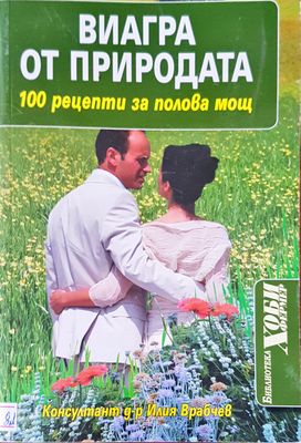 Виагра от природата