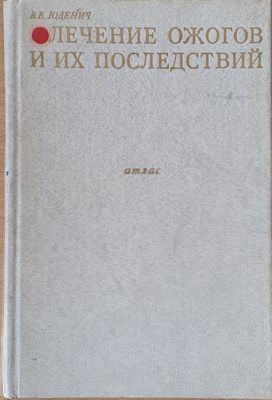 Лечение ожогов и их последствий