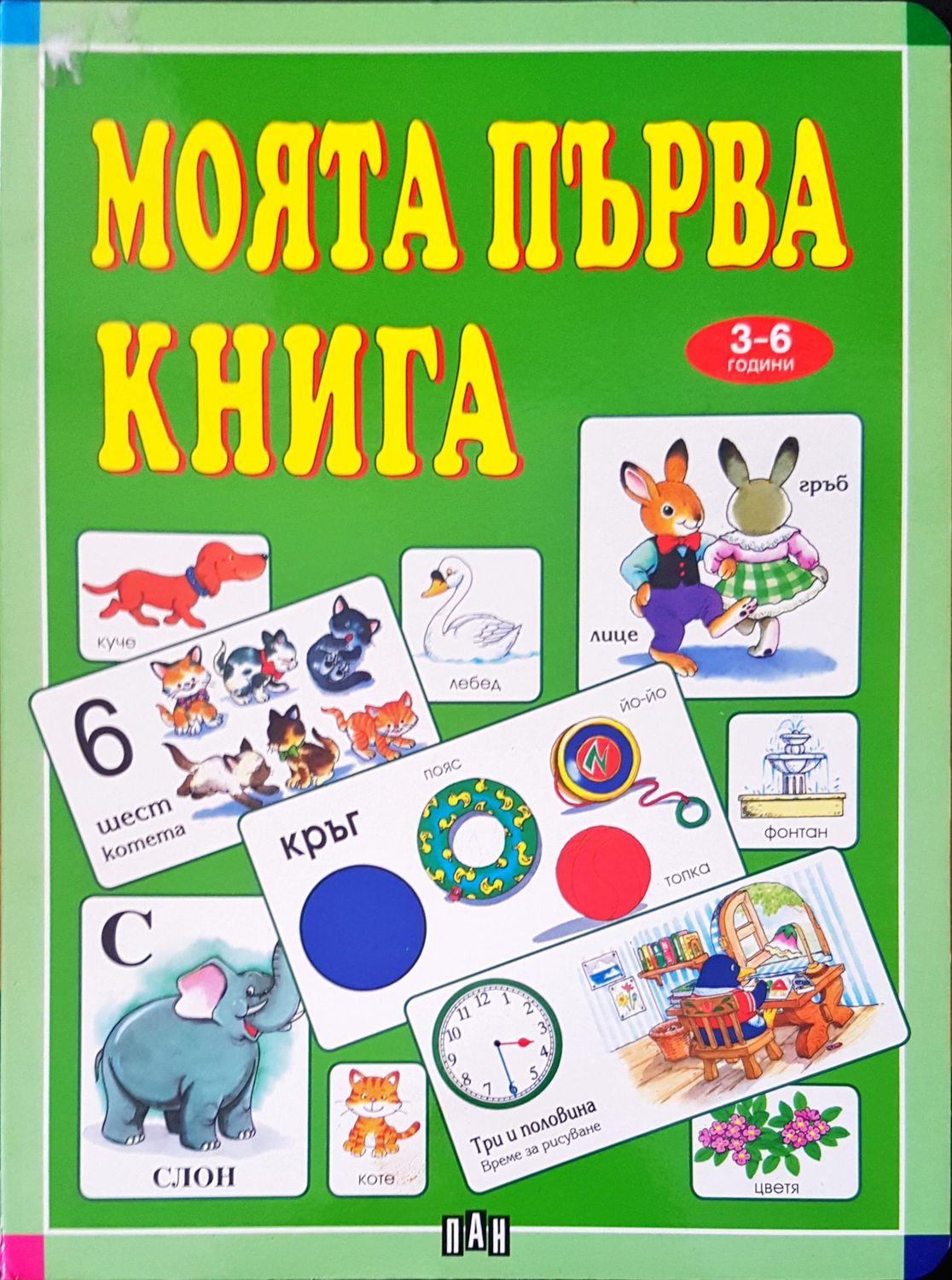 Моята първа книга