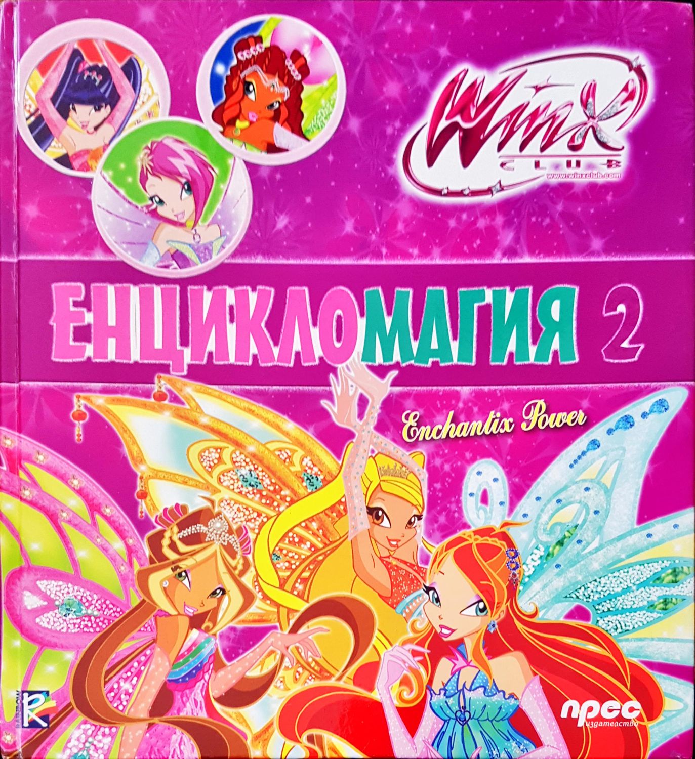 Енцикломагия 2
