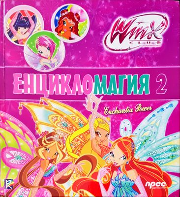 Енцикломагия 2