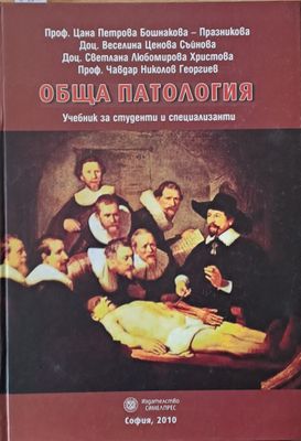 Обща патология. Учебник за студенти и специализанти