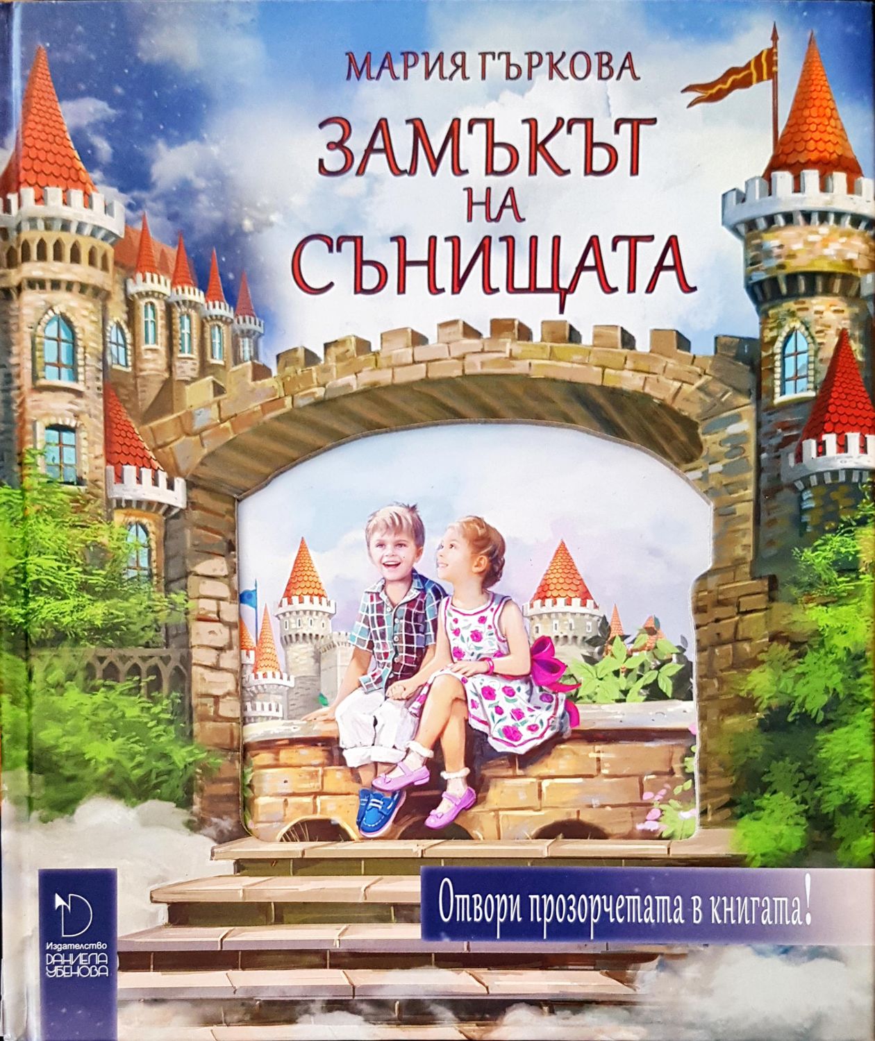 Замъкът на сънищата Замъкът на сънищата