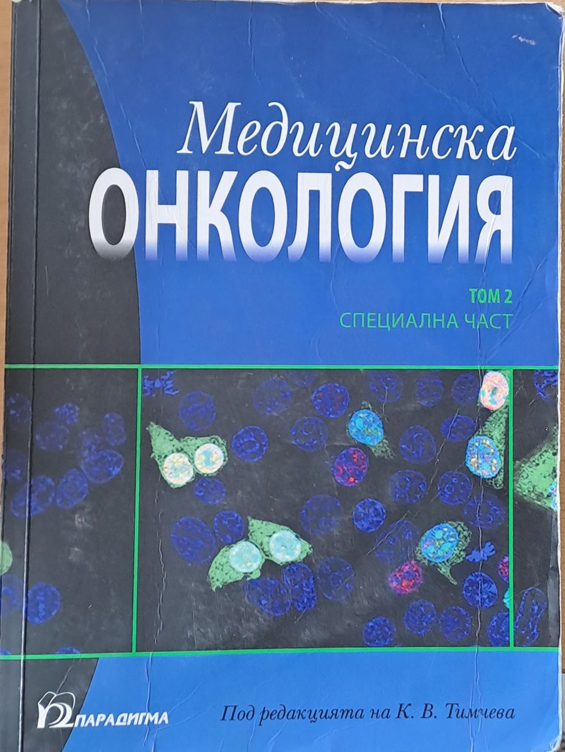 Медицинска онкология, том 2 - Специална част