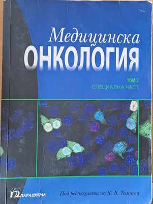 Медицинска онкология, том 2 - Специална част