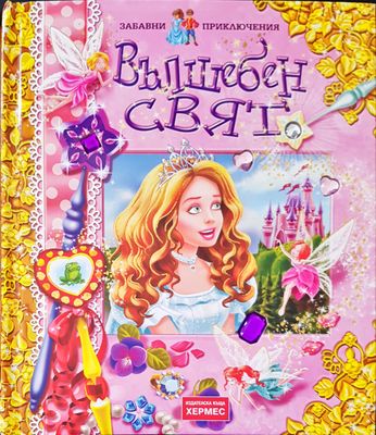 Вълшебния свят