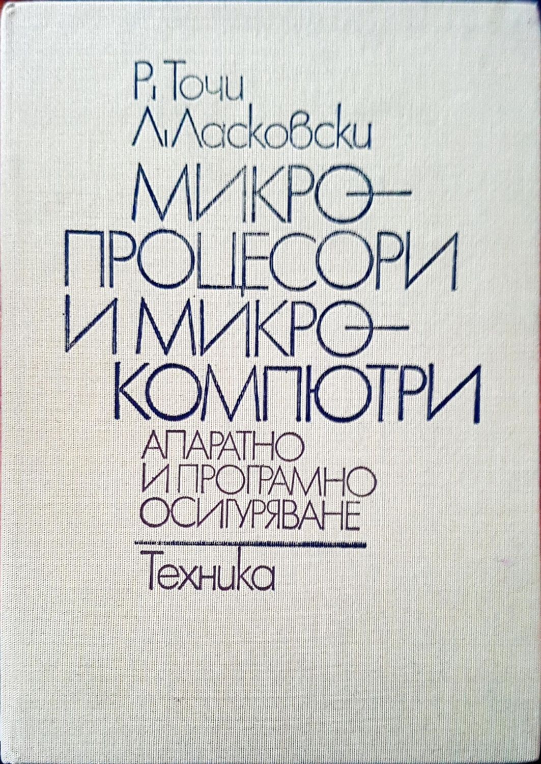 Микро процесори и микро компютри