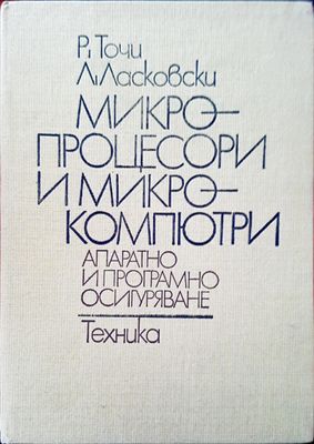 Микро процесори и микро компютри
