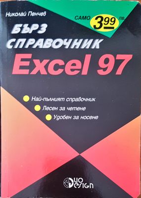 Бърз справочник excel 97