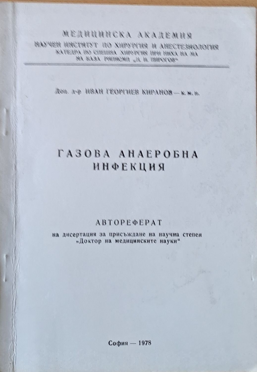 Газова анаеробна инфекция - автореферат