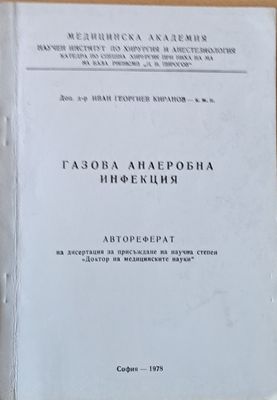 Газова анаеробна инфекция - автореферат