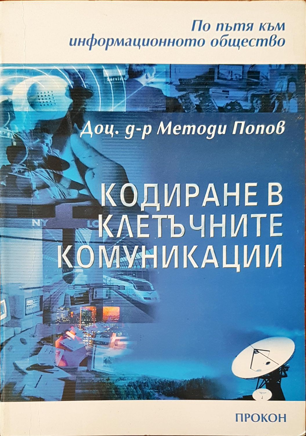 Кодиране в клетъчните комуникации Кодиране в клетъчните комуникации