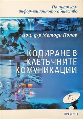 Кодиране в клетъчните комуникации