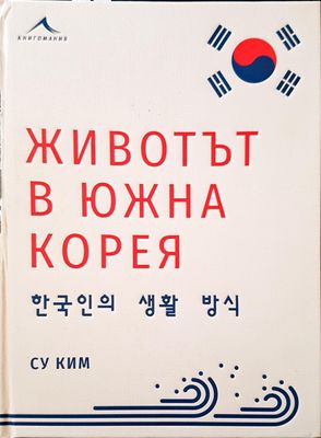 Животът в южна Корея