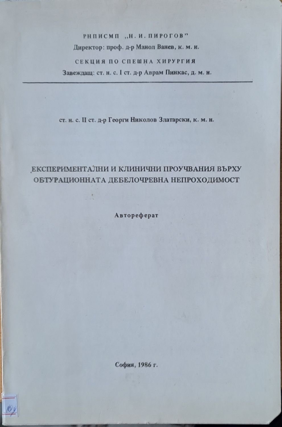 Експериментални и клинични проучвания върху обтурационната дебелочревна непроходимост