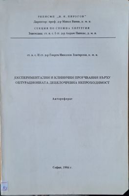 Експериментални и клинични проучвания върху обтурационната дебелочревна непроходимост