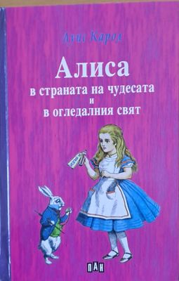Алиса в страната на чудесата и в огледалния свят