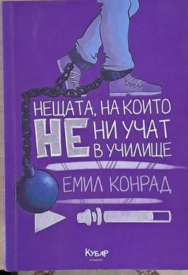 Нещата, на които не ни учат в училище