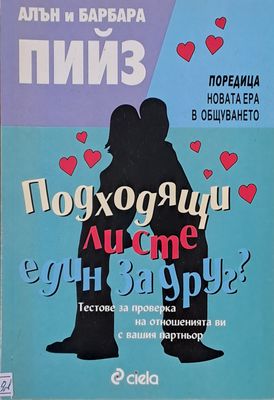 Подходящи ли сте един за друг?