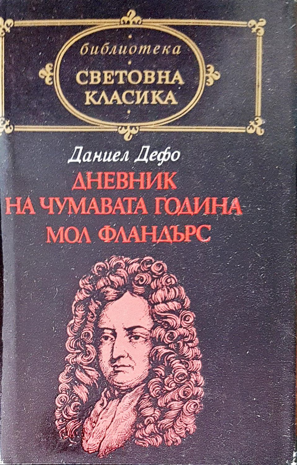 Дневник на чумавата година Мол Фландърдс