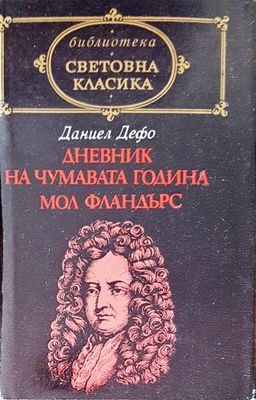 Дневник на чумавата година Мол Фландърдс