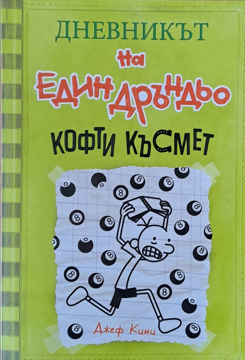 Дневникът на един Дръндьо. Кофти късмет Дневникът на един Дръндьо. Кофти късмет