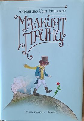Малкият принц