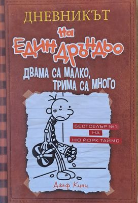Дневникът на един Дръндьо. Двама са малко, трима са много