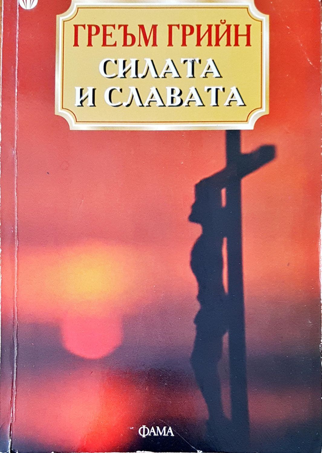 Силата и славата Силата и славата