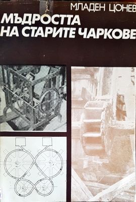 Мъдростта на старите чаркове