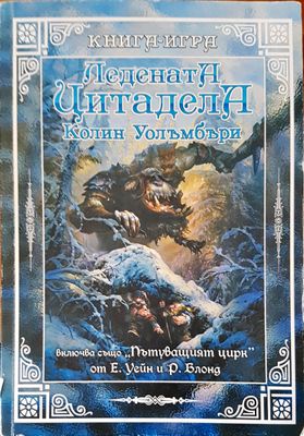 Ледената цитадела
