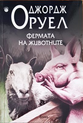 Фермата на животните