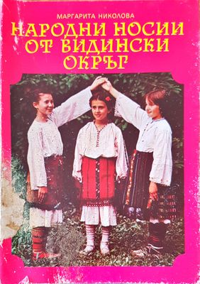 Народни носии от Видински окръг