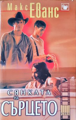 Сянката на сърцето