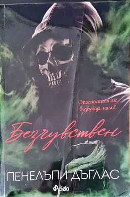 Безчувствен